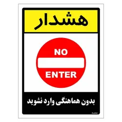 برچسب ایمنی مستر راد طرح بدون هماهنگی وارد نشوید مدل HSE-OSHA-1199