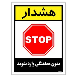 برچسب ایمنی مستر راد طرح بدون هماهنگی وارد نشوید مدل HSE-OSHA-1201