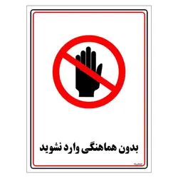 برچسب ایمنی مستر راد طرح بدون هماهنگی وارد نشوید مدل HSE-OSHA-1215