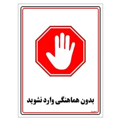 برچسب ایمنی مستر راد طرح بدون هماهنگی وارد نشوید مدل HSE-OSHA-1217