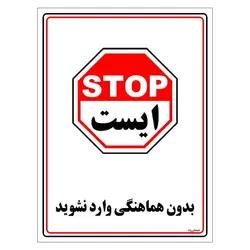 برچسب ایمنی مستر راد طرح بدون هماهنگی وارد نشوید مدل HSE-OSHA-1220