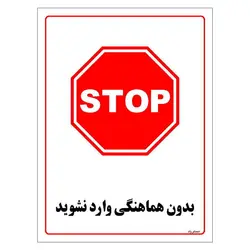 برچسب ایمنی مستر راد طرح بدون هماهنگی وارد نشوید مدل HSE-OSHA-1225