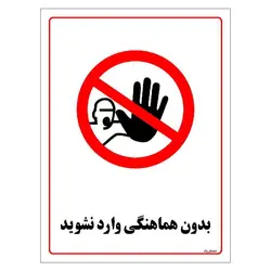 برچسب ایمنی مستر راد طرح بدون هماهنگی وارد نشوید مدل HSE-OSHA-1228