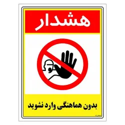 برچسب ایمنی مستر راد طرح بدون هماهنگی وارد نشوید مدل HSE-OSHA-1240