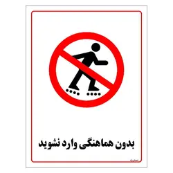 برچسب ایمنی مستر راد طرح بدون هماهنگی وارد نشوید مدل HSE-OSHA-1233