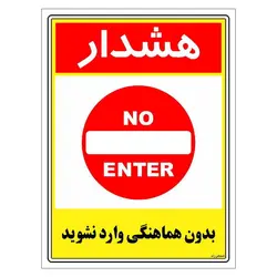 برچسب ایمنی مستر راد طرح بدون هماهنگی وارد نشوید مدل HSE-OSHA-1235