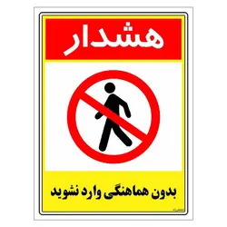 برچسب ایمنی مستر راد طرح بدون هماهنگی وارد نشوید مدل HSE-OSHA-1236