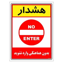 برچسب ایمنی مستر راد طرح بدون هماهنگی وارد نشوید مدل HSE-OSHA-1247