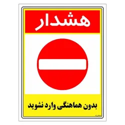 برچسب ایمنی مستر راد طرح بدون هماهنگی وارد نشوید مدل HSE-OSHA-1238