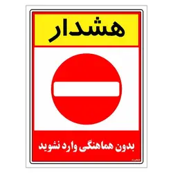 برچسب ایمنی مستر راد طرح بدون هماهنگی وارد نشوید مدل HSE-OSHA-1250