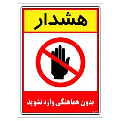 برچسب ایمنی مستر راد طرح بدون هماهنگی وارد نشوید مدل HSE-OSHA-1251