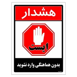 برچسب ایمنی مستر راد طرح بدون هماهنگی وارد نشوید مدل HSE-OSHA-1266