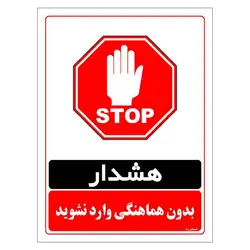 برچسب ایمنی مستر راد طرح بدون هماهنگی وارد نشوید مدل HSE-OSHA-1270