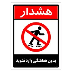 برچسب ایمنی مستر راد طرح بدون هماهنگی وارد نشوید مدل HSE-OSHA-1269