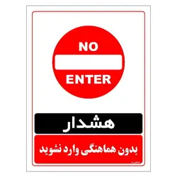 برچسب ایمنی مستر راد طرح بدون هماهنگی وارد نشوید مدل HSE-OSHA-1271