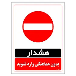 برچسب ایمنی مستر راد طرح بدون هماهنگی وارد نشوید مدل HSE-OSHA-1274