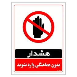 برچسب ایمنی مستر راد طرح بدون هماهنگی وارد نشوید مدل HSE-OSHA-1275