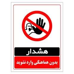 برچسب ایمنی مستر راد طرح بدون هماهنگی وارد نشوید مدل HSE-OSHA-1276