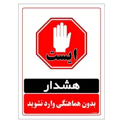 برچسب ایمنی مستر راد طرح بدون هماهنگی وارد نشوید مدل HSE-OSHA-1278