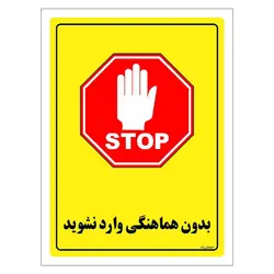 برچسب ایمنی مستر راد طرح بدون هماهنگی وارد نشوید مدل HSE-OSHA-1282