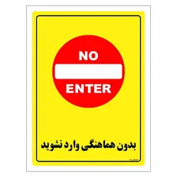 برچسب ایمنی مستر راد طرح بدون هماهنگی وارد نشوید مدل HSE-OSHA-1283