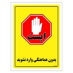 برچسب ایمنی مستر راد طرح بدون هماهنگی وارد نشوید مدل HSE-OSHA-1290