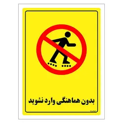 برچسب ایمنی مستر راد طرح بدون هماهنگی وارد نشوید مدل HSE-OSHA-1293