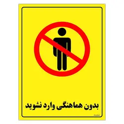 برچسب ایمنی مستر راد طرح بدون هماهنگی وارد نشوید مدل HSE-OSHA-1291