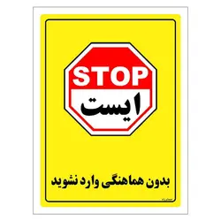 برچسب ایمنی مستر راد طرح بدون هماهنگی وارد نشوید مدل HSE-OSHA-1292