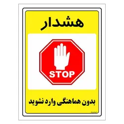 برچسب ایمنی مستر راد طرح بدون هماهنگی وارد نشوید مدل HSE-OSHA-1294