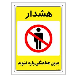 برچسب ایمنی مستر راد طرح بدون هماهنگی وارد نشوید مدل HSE-OSHA-1303