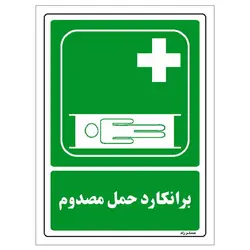 برچسب ایمنی مستر راد طرح برانکارد حمل مصدوم مدل HSE-OSHA-184