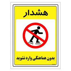 برچسب ایمنی مستر راد طرح بدون هماهنگی وارد نشوید مدل HSE-OSHA-1305