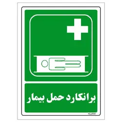 برچسب ایمنی مستر راد طرح برانکارد حمل بیمار مدل HSE-OSHA-171