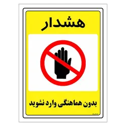 برچسب ایمنی مستر راد طرح بدون هماهنگی وارد نشوید مدل HSE-OSHA-1299