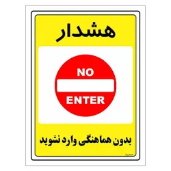 برچسب ایمنی مستر راد طرح بدون هماهنگی وارد نشوید مدل HSE-OSHA-1295