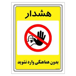 برچسب ایمنی مستر راد طرح بدون هماهنگی وارد نشوید مدل HSE-OSHA-1300