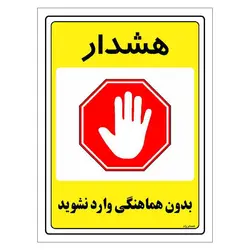 برچسب ایمنی مستر راد طرح بدون هماهنگی وارد نشوید مدل HSE-OSHA-1301
