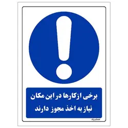 برچسب ایمنی مستر راد طرح برخی از کارها در این مکان نیاز به اخذ مجوز دارند مدل HSEOSHA-0302