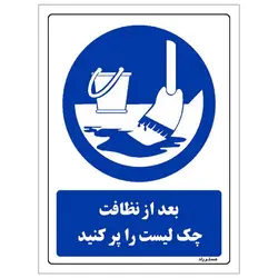 برچسب ایمنی مستر راد طرح بعد از نظافت چک لیست را پر کنید مدل HSE-OSHA-0377