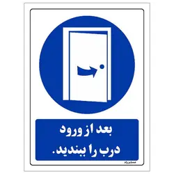 برچسب ایمنی مستر راد طرح بعد از ورود درب را ببندید مدل SHE-OSHA-0126