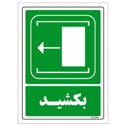 برچسب ایمنی مستر راد طرح بکشید مدل HSE-OSHA-099