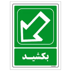 برچسب ایمنی مستر راد طرح بکشید مدل HSE-OSHA-102