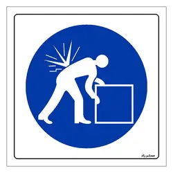 برچسب ایمنی مستر راد طرح به روش صحیح بار را حمل نمائید مدل HSE-OSHA-078