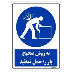 برچسب ایمنی مستر راد طرح به روش صحیح بار را حمل نمائید مدل HSE-OSHA-0078