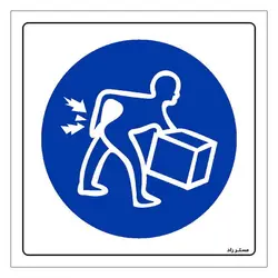 برچسب ایمنی مستر راد طرح به روش صحیح بار را حمل نمائید مدل HSE-OSHA-079