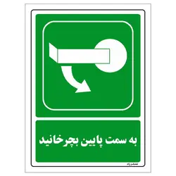برچسب ایمنی مستر راد طرح به سمت پایین بچرخانید مدل HSE-OSHA-202