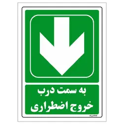 برچسب ایمنی مستر راد طرح به سمت درب خروج اضطراری مدل HSE-OSHA-141