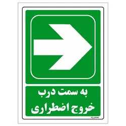 برچسب ایمنی مستر راد طرح به سمت درب خروج اضطراری مدل HSE-OSHA-145