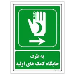 برچسب ایمنی مستر راد طرح به طرف جایگاه کمک‌های اولیه مدل HSE-OSHA-0016